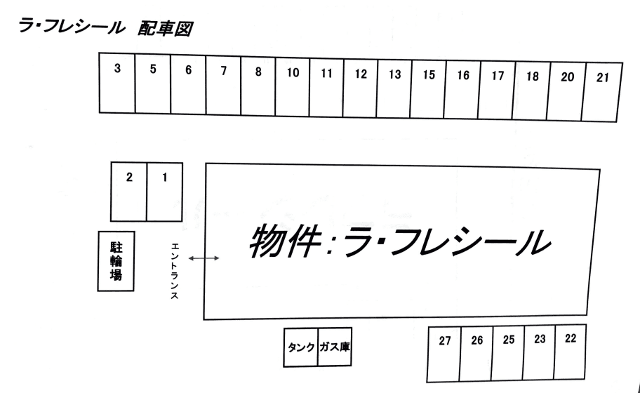 ラ・フレシールの駐車配置図