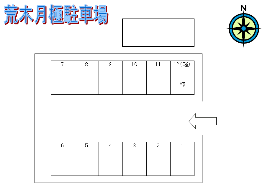 荒木月極駐車場の駐車配置図