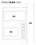アリカメゾン駐車場（H-5）の駐車場