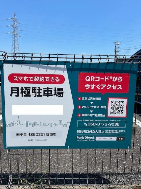 向小金4280351駐車場の外観・駐車場イメージ1枚目