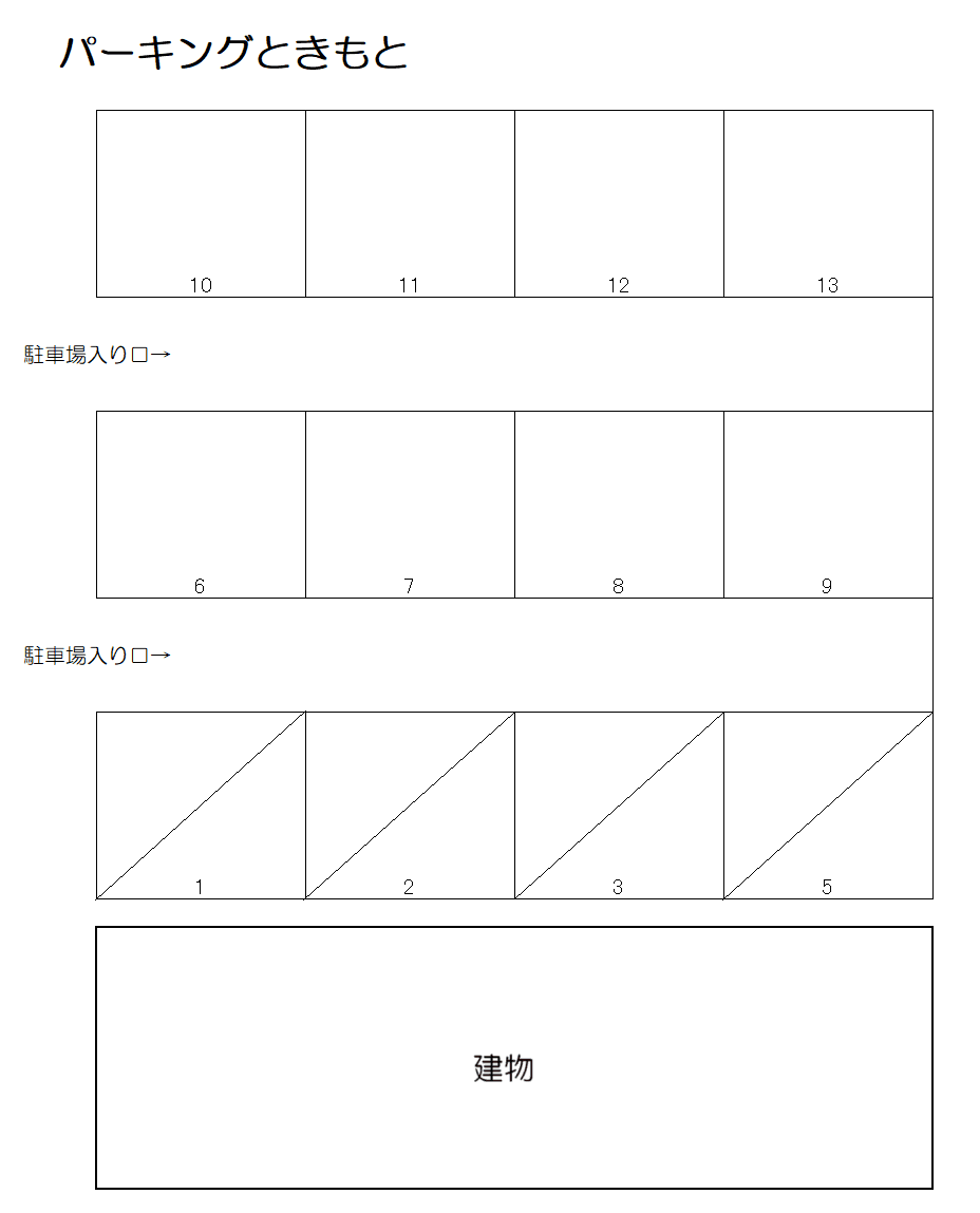 パーキングときもとの駐車配置図