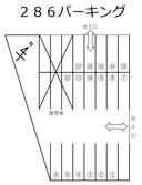 ２８６パーキングの駐車場