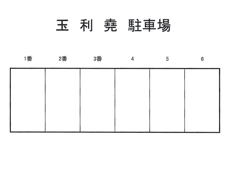 玉利堯駐車場の駐車配置図