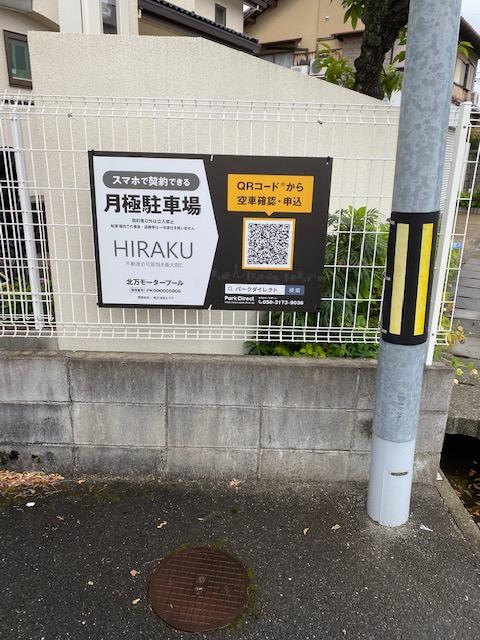 北万モータープールの外観・駐車場イメージ1枚目