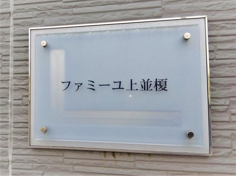 ファミーユ上並榎(41628)の外観・駐車場イメージ1枚目