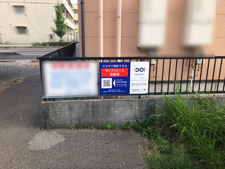 サンファミーユ駐車場の外観・駐車場イメージ1枚目