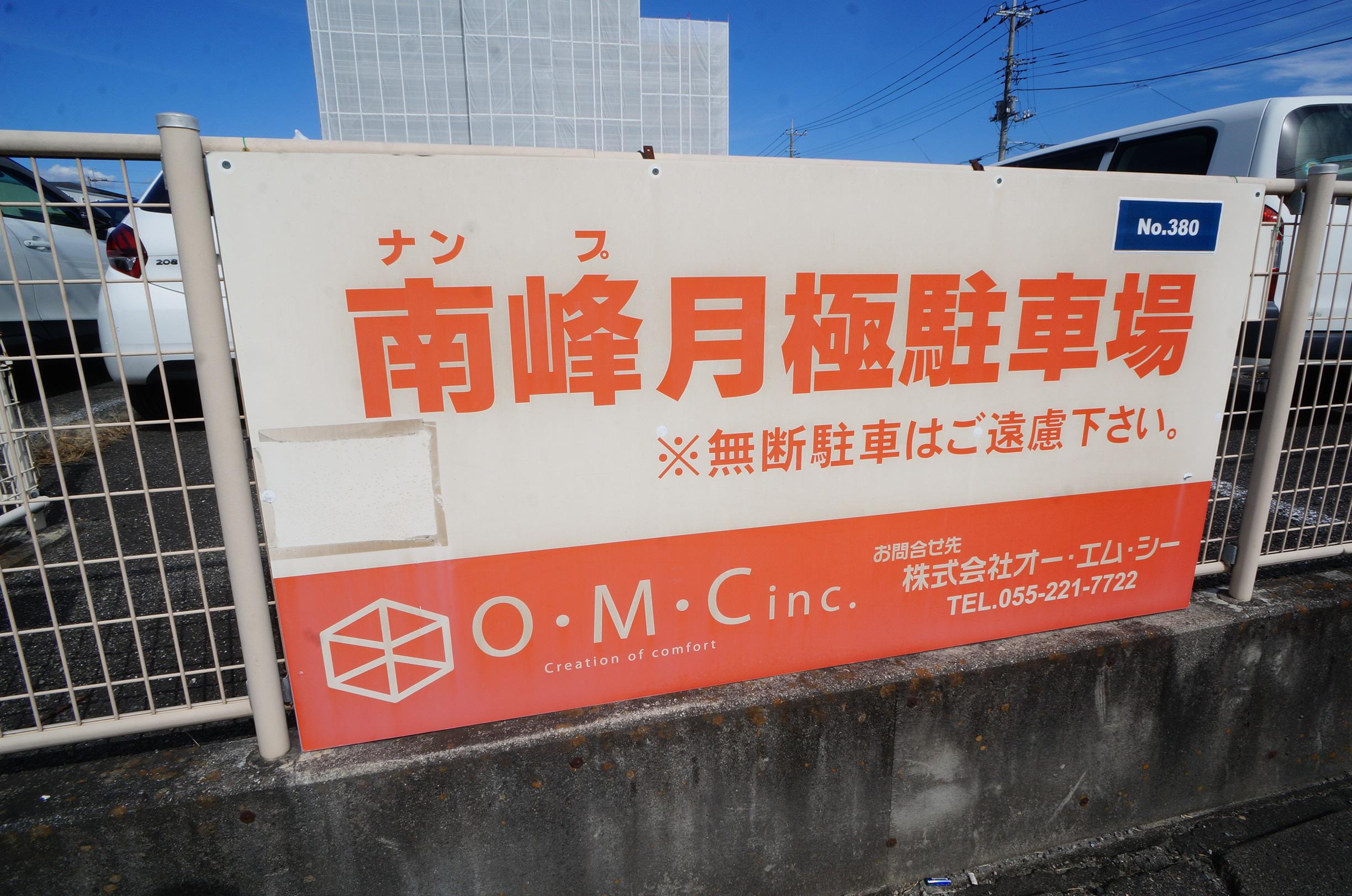 南峰月極駐車場の外観・駐車場イメージ3枚目