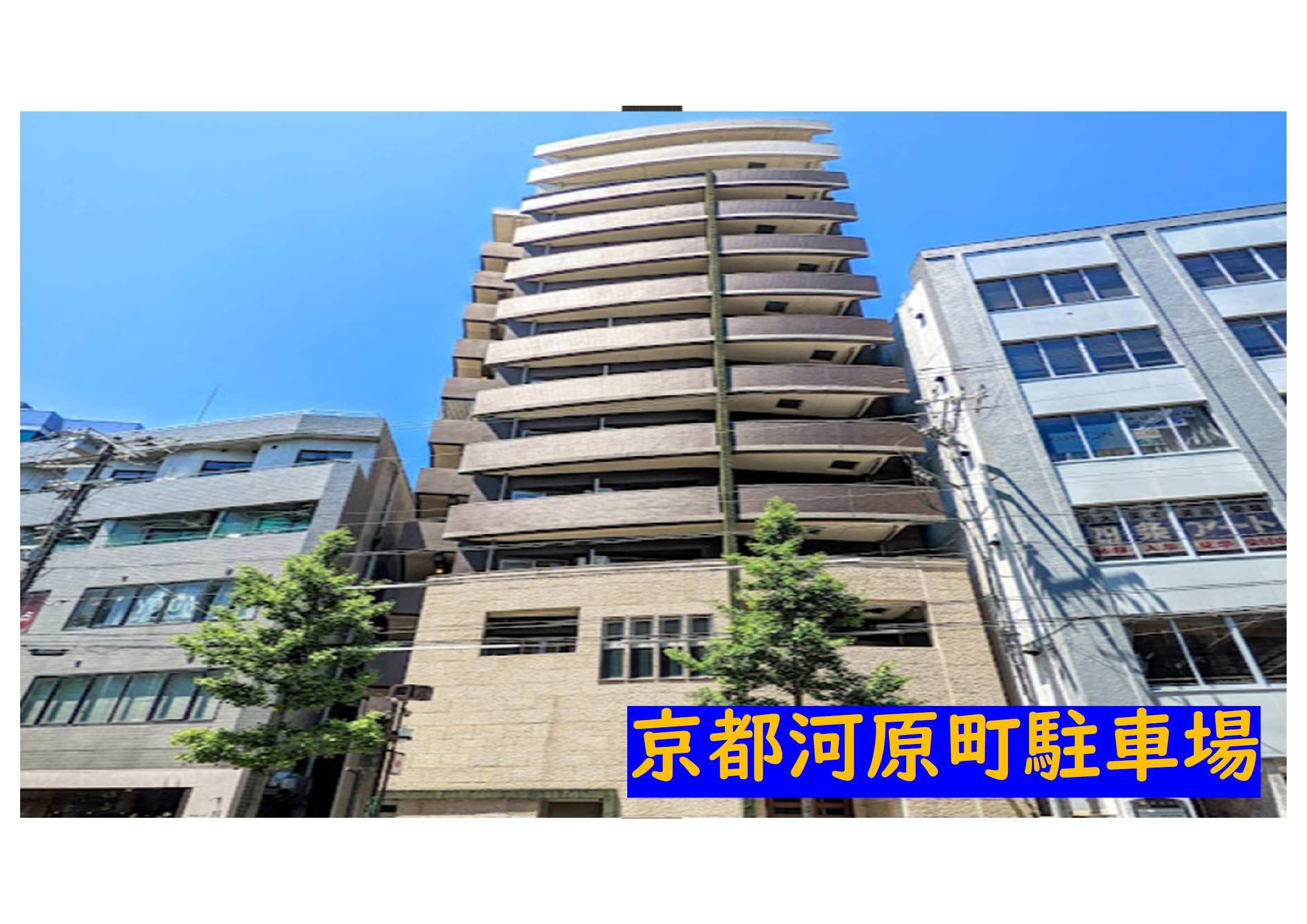 京都河原町駐車場の外観・駐車場イメージ1枚目