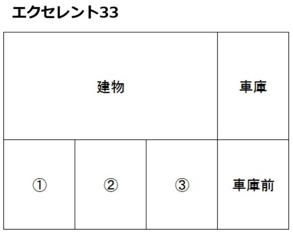 エクセレント33の駐車配置図
