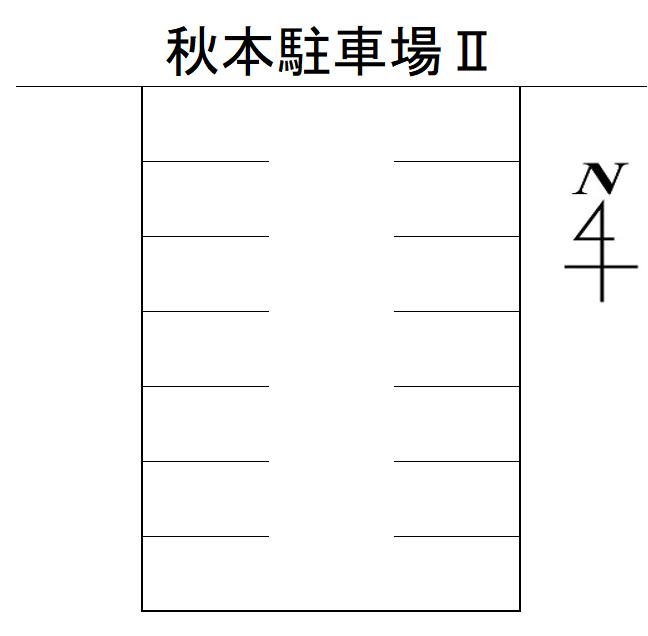 秋本駐車場Ⅱの駐車配置図