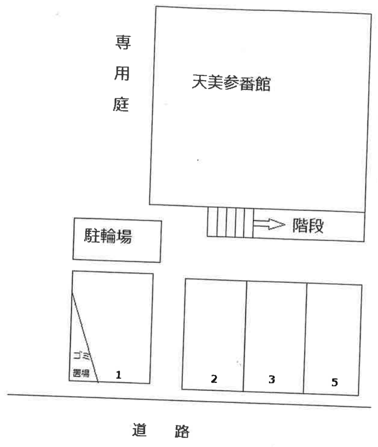 天美参番館の駐車配置図