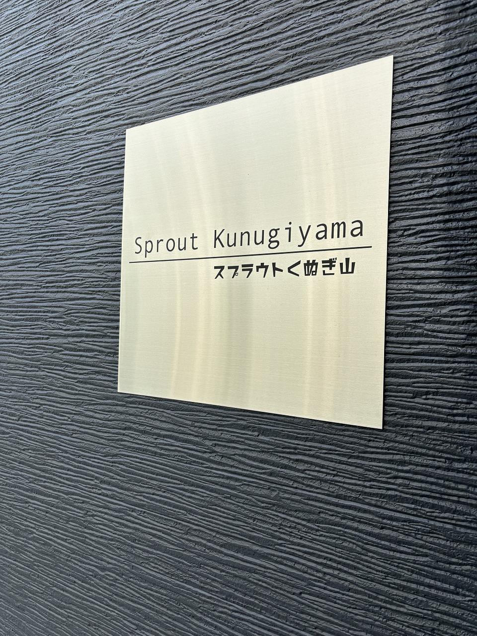 スプラウトくぬぎ山の外観・駐車場イメージ2枚目