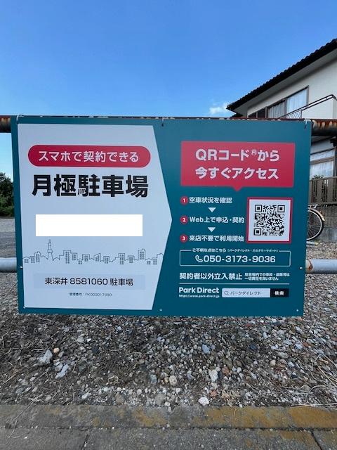 東深井8581060駐車場の外観・駐車場イメージ1枚目