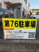 第７６駐車場の駐車場