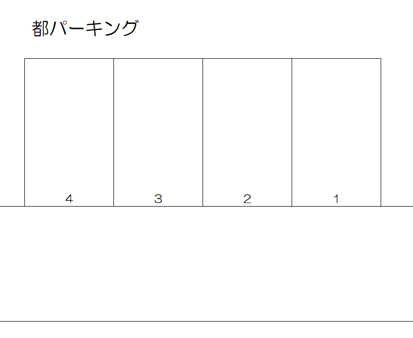 都パーキングの駐車配置図