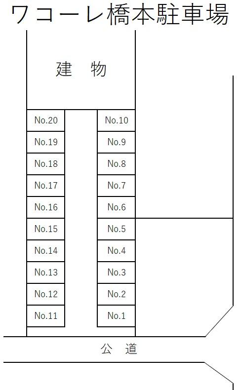 ワコーレ橋本駐車場の駐車配置図
