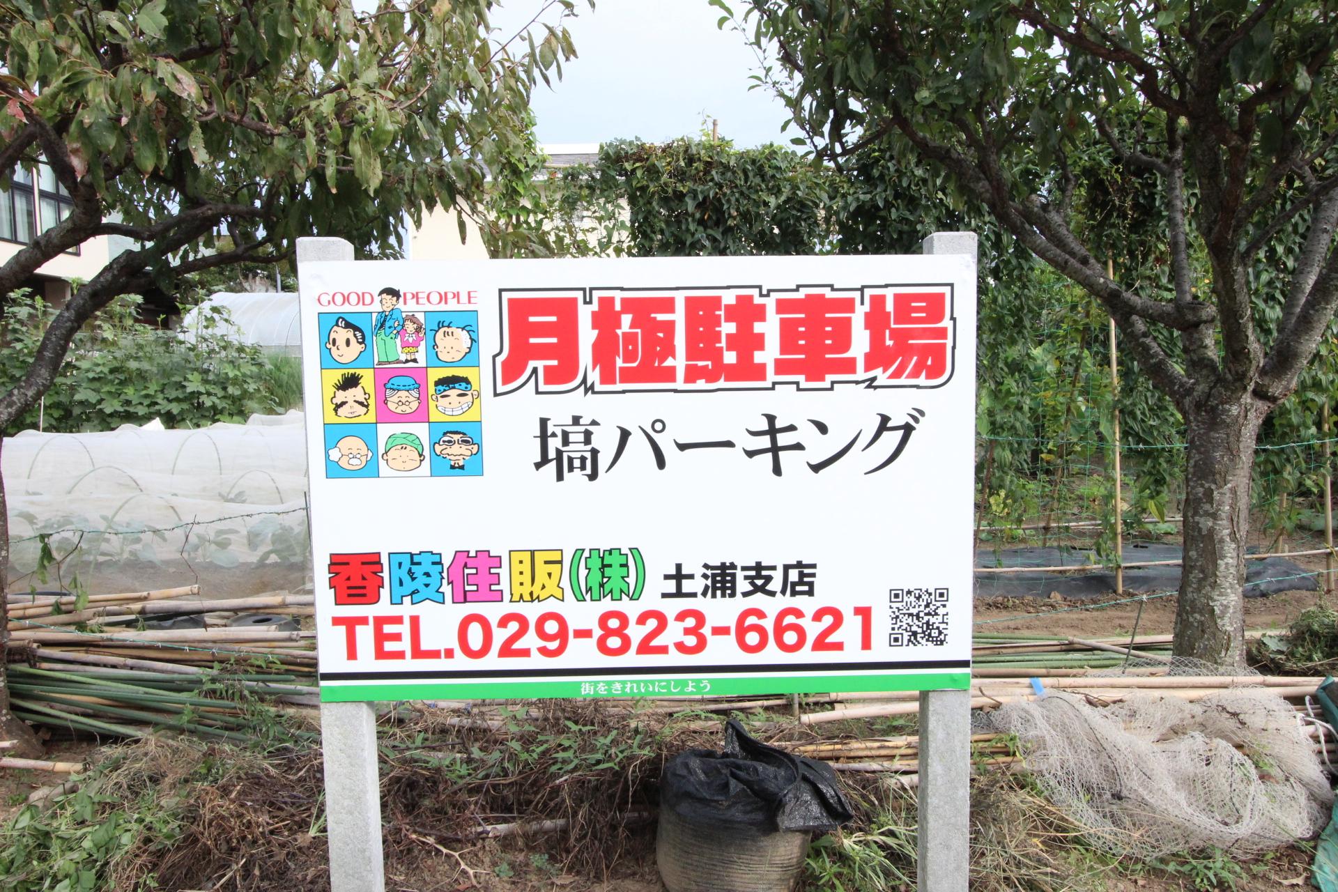 塙パーキングの外観・駐車場イメージ3枚目