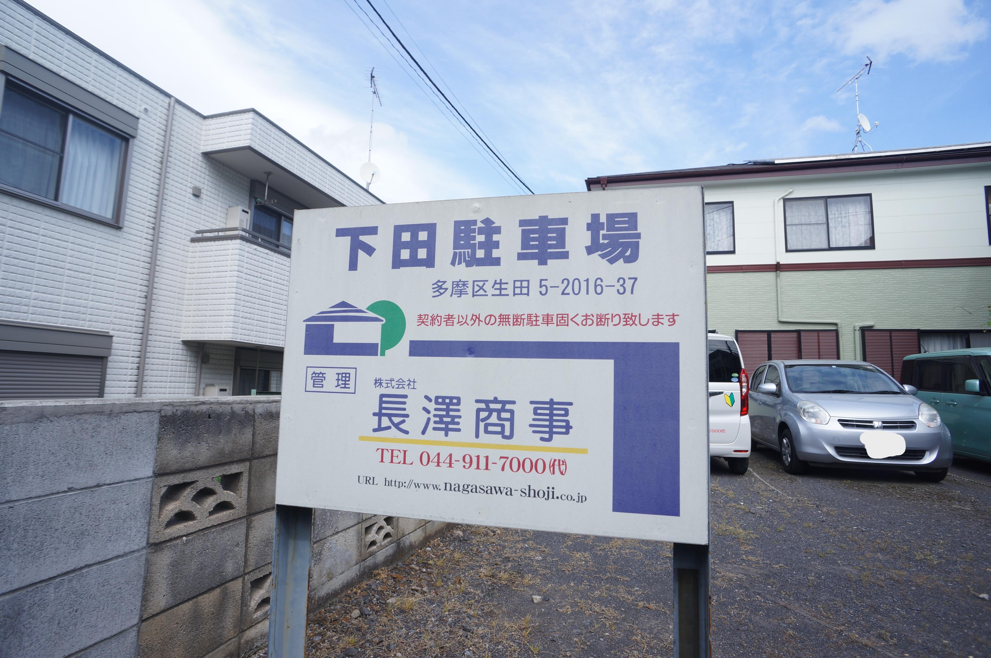 【953】下田駐車場の外観・駐車場イメージ3枚目