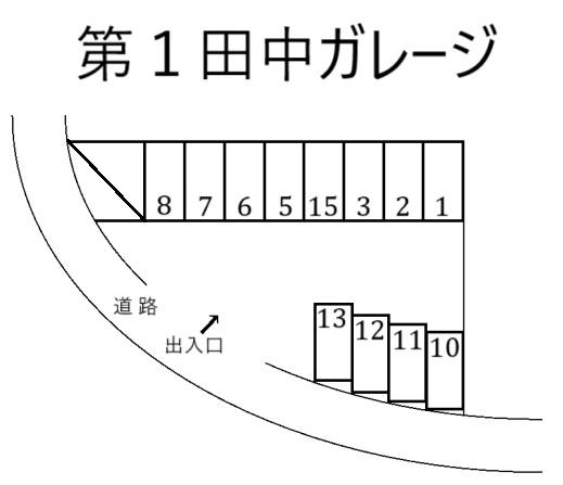 第１田中ガレージの駐車配置図