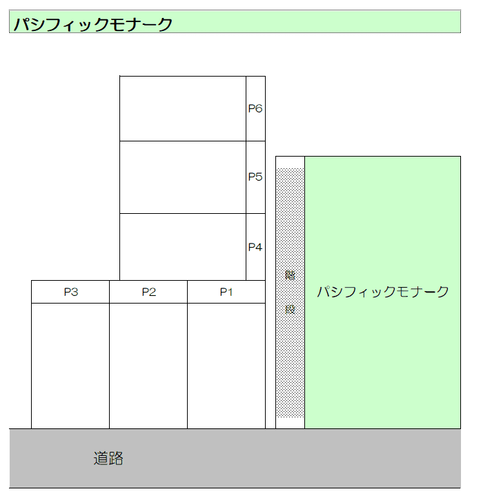 ﾊﾟｼﾌｨｯｸﾓﾅｰｸの駐車配置図