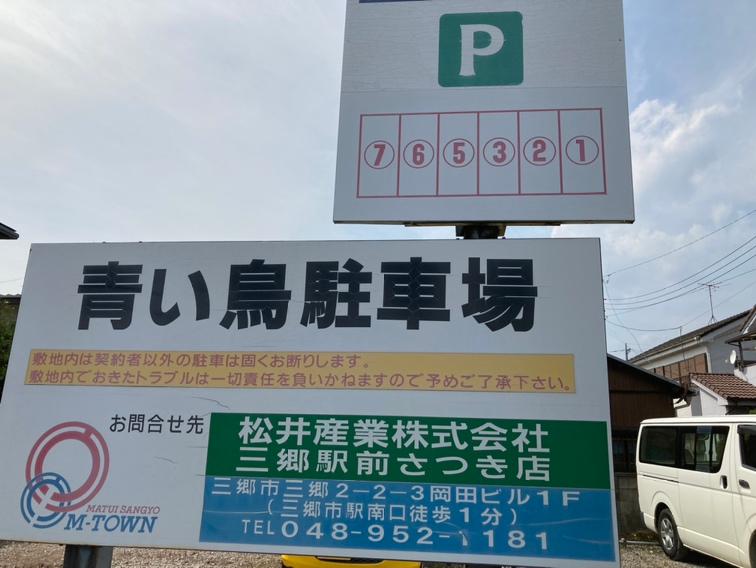 青い鳥駐車場の外観・駐車場イメージ2枚目