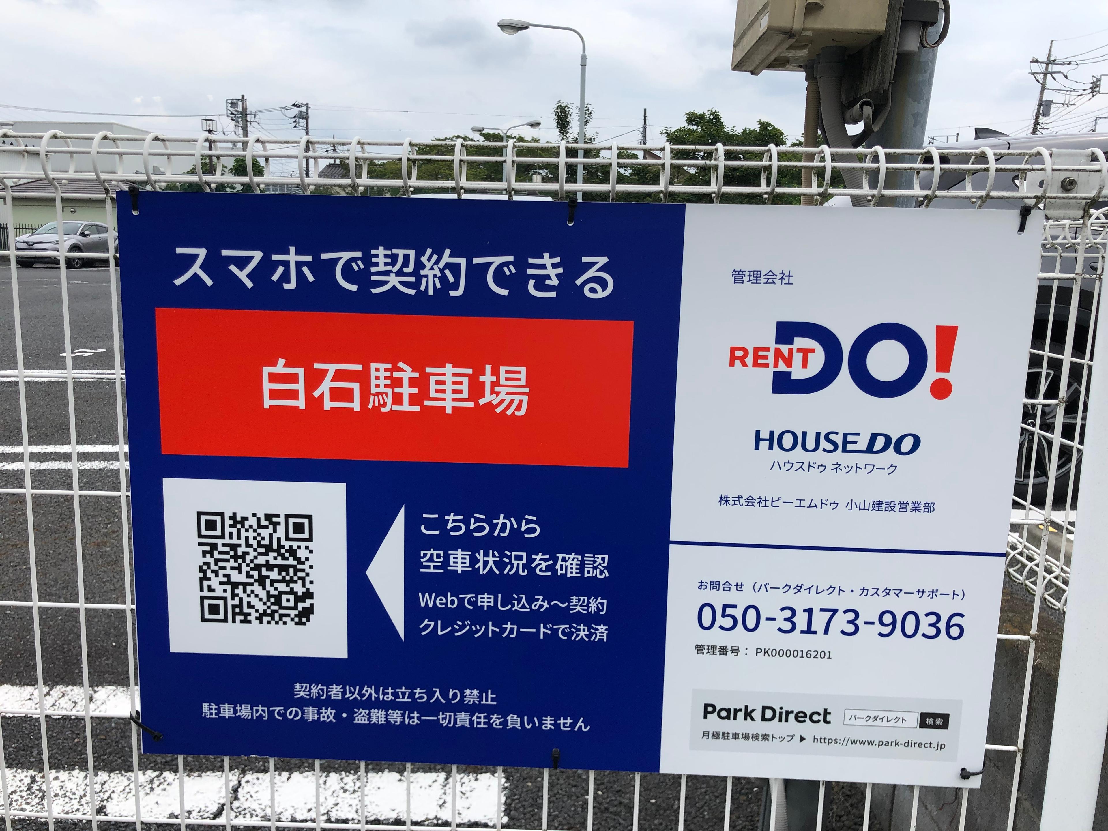 白石駐車場の外観・駐車場イメージ1枚目