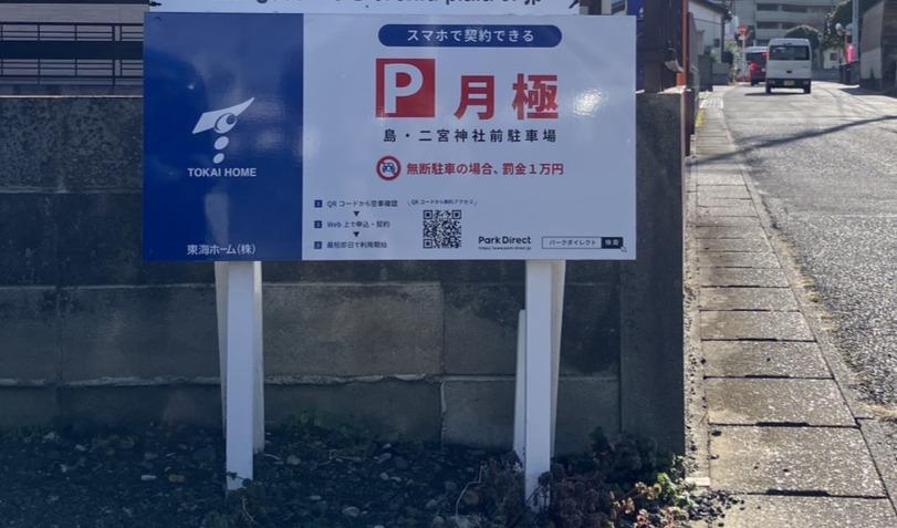 島・二宮神社前駐車場の外観・駐車場イメージ2枚目
