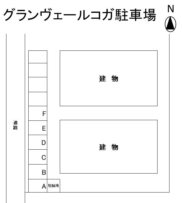グランヴェールコガ駐車場の駐車配置図