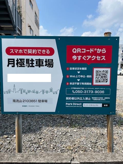 南流山2103851駐車場の外観・駐車場イメージ1枚目
