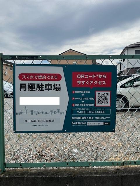 美田5481553駐車場の外観・駐車場イメージ1枚目
