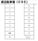 渡辺駐車場（０９６）の駐車場