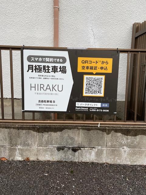 吉森駐車場Bの外観・駐車場イメージ1枚目