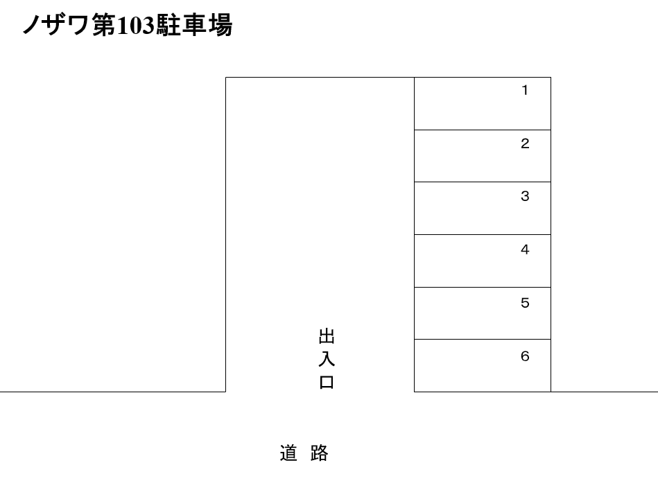 ノザワ第１０３駐車場の駐車配置図