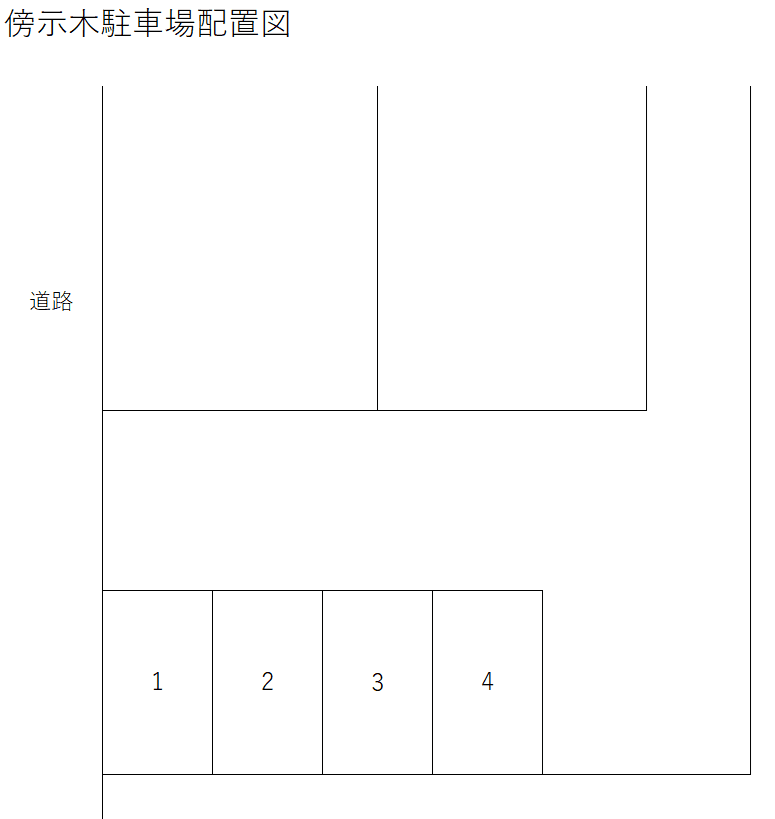 傍示木駐車場の駐車配置図