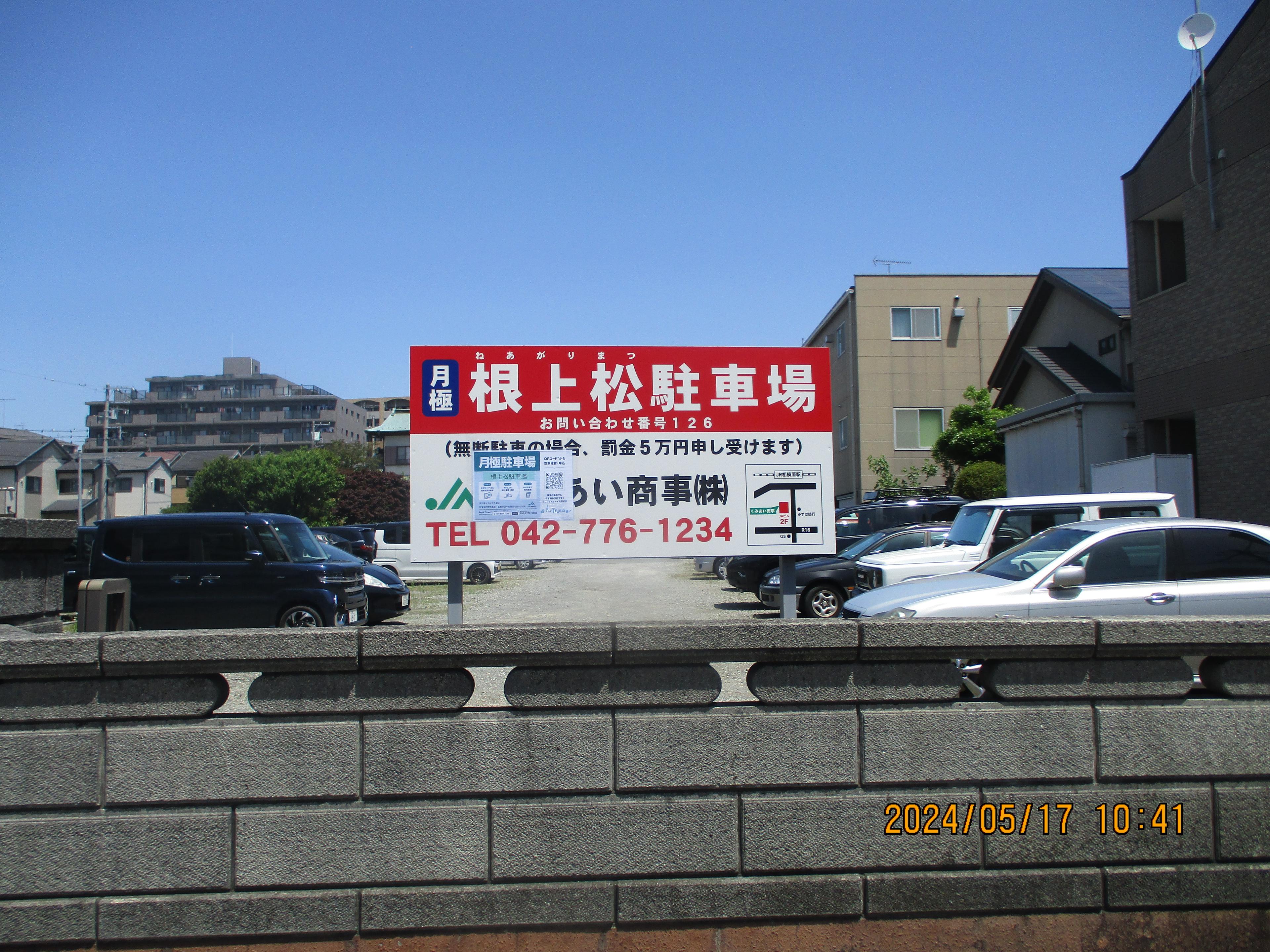 根上松駐車場の外観・駐車場イメージ1枚目