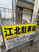 江北駐車場の駐車場
