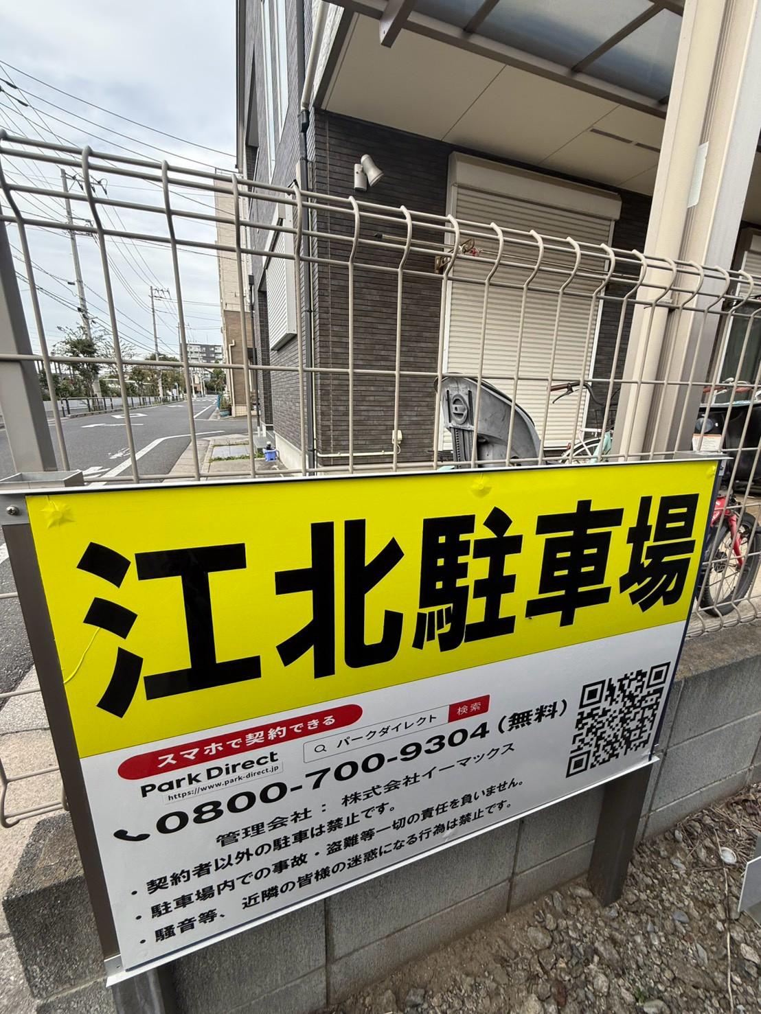 江北駐車場の外観・駐車場イメージ1枚目