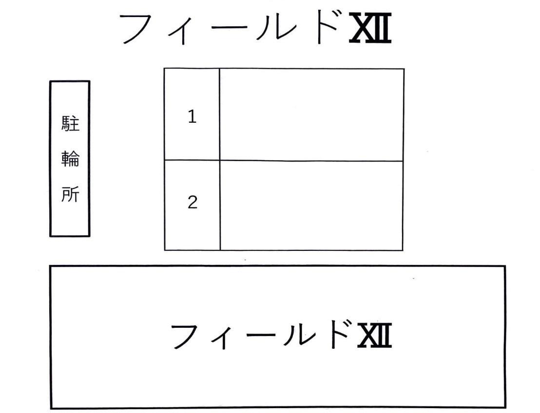 フィールドⅩⅡの駐車配置図