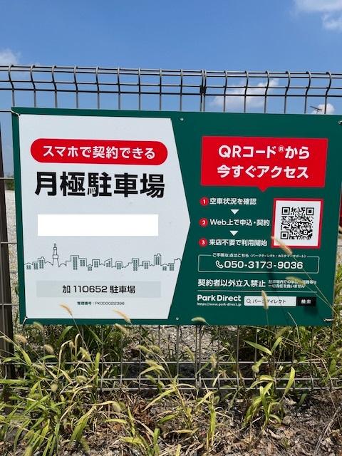 加110652駐車場の外観・駐車場イメージ1枚目