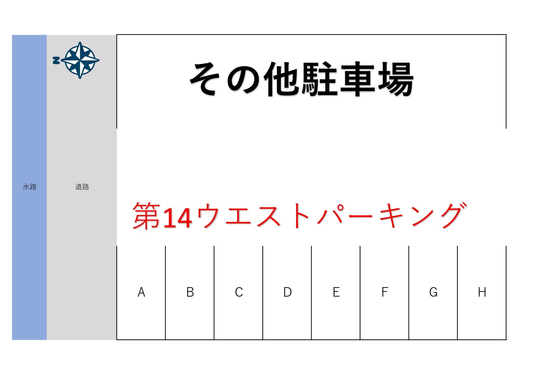第14ウエストパーキングの駐車配置図