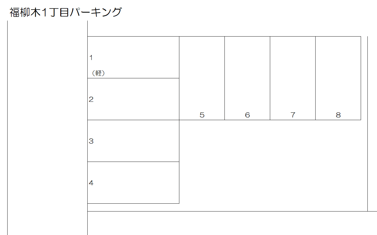 福柳木１丁目パーキングの駐車配置図