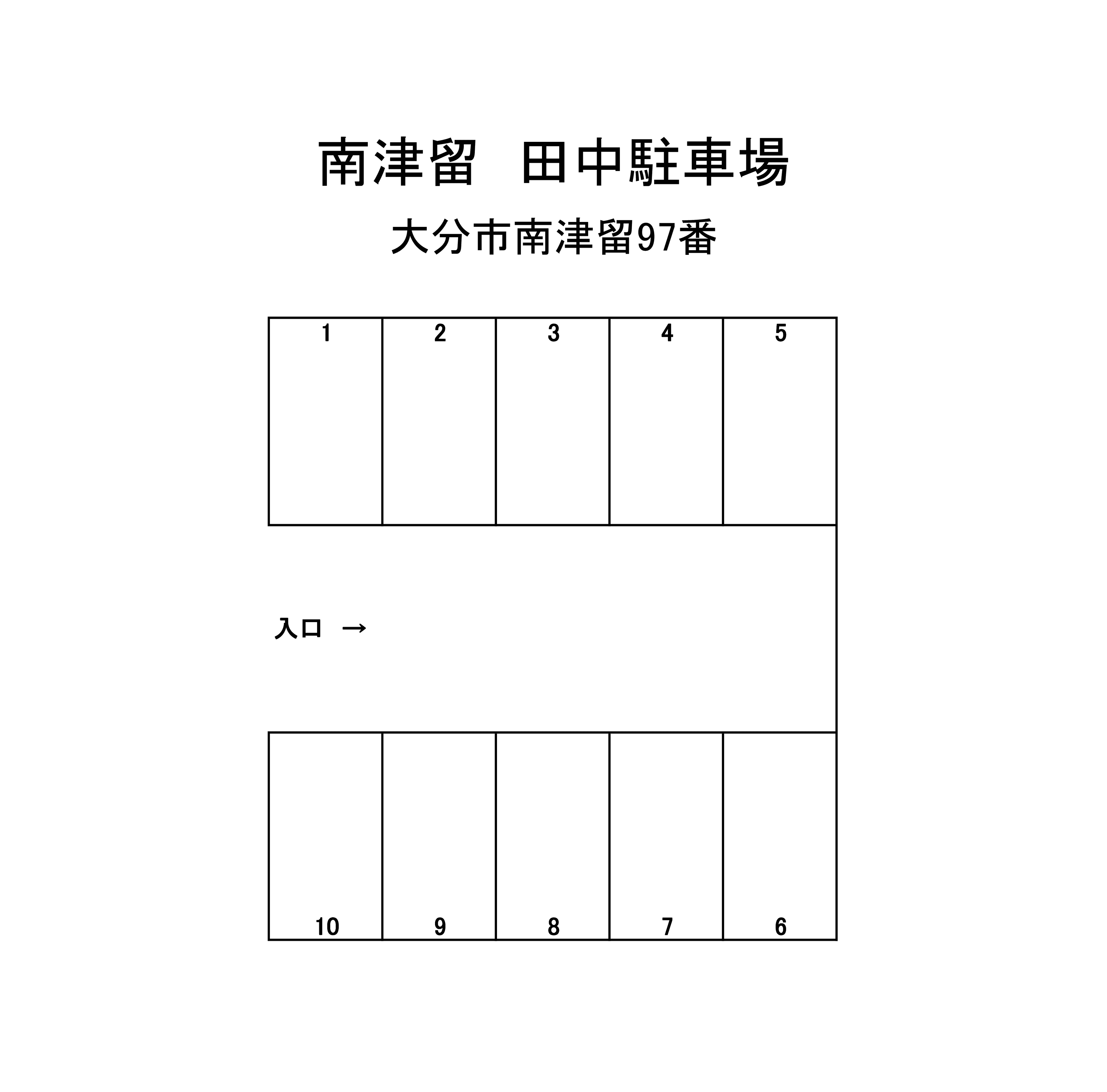 南津留　田中駐車場の駐車配置図