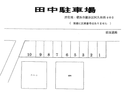 田中駐車場の駐車場