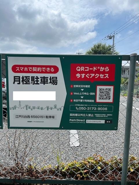 江戸川台西6560151駐車場の外観・駐車場イメージ1枚目