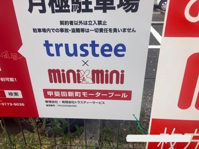 甲斐田新町モータープールの外観・駐車場イメージ3枚目