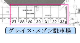 グレイス・メゾン駐車場の駐車配置図