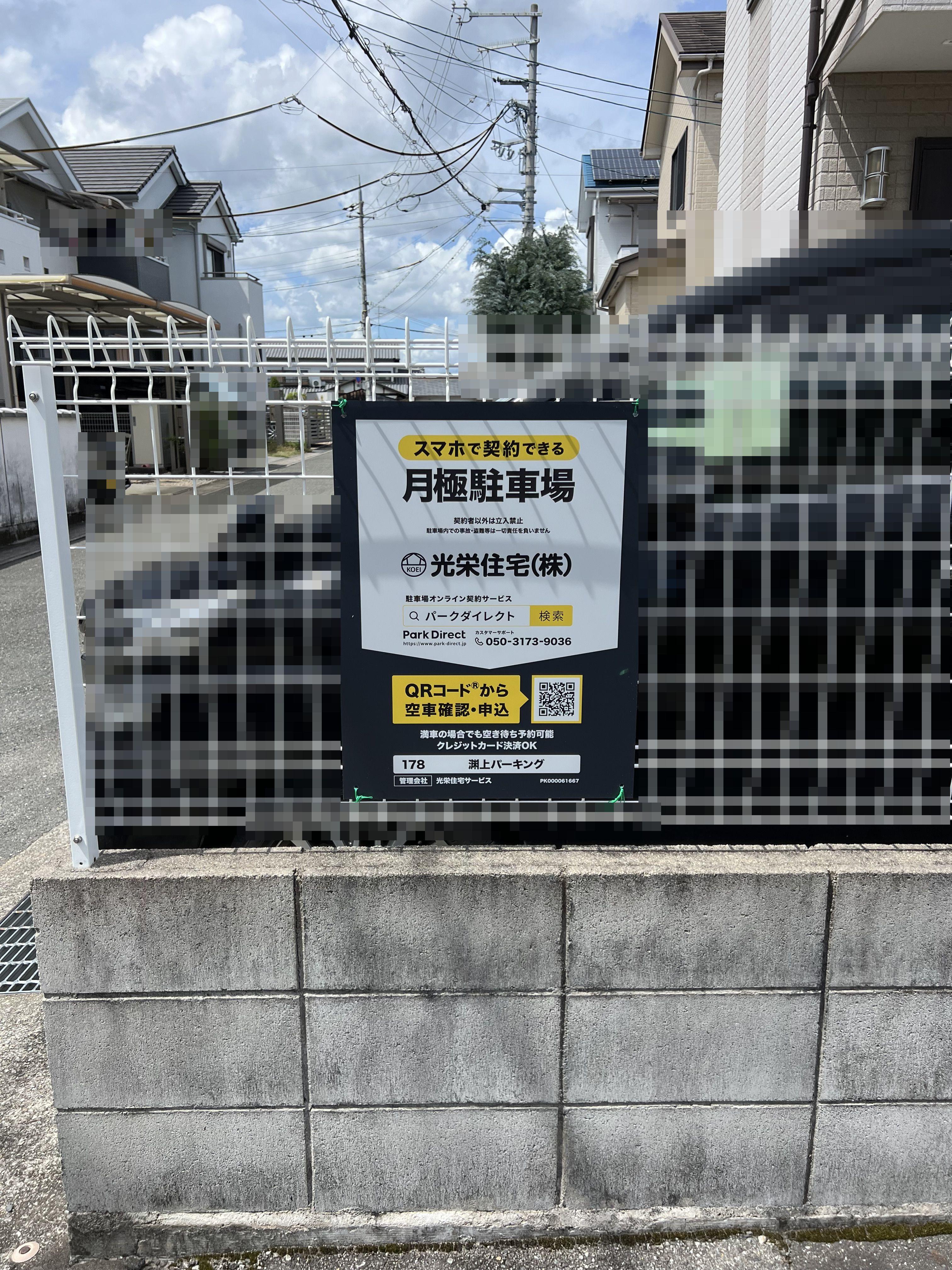 渊上パーキングの外観・駐車場イメージ2枚目