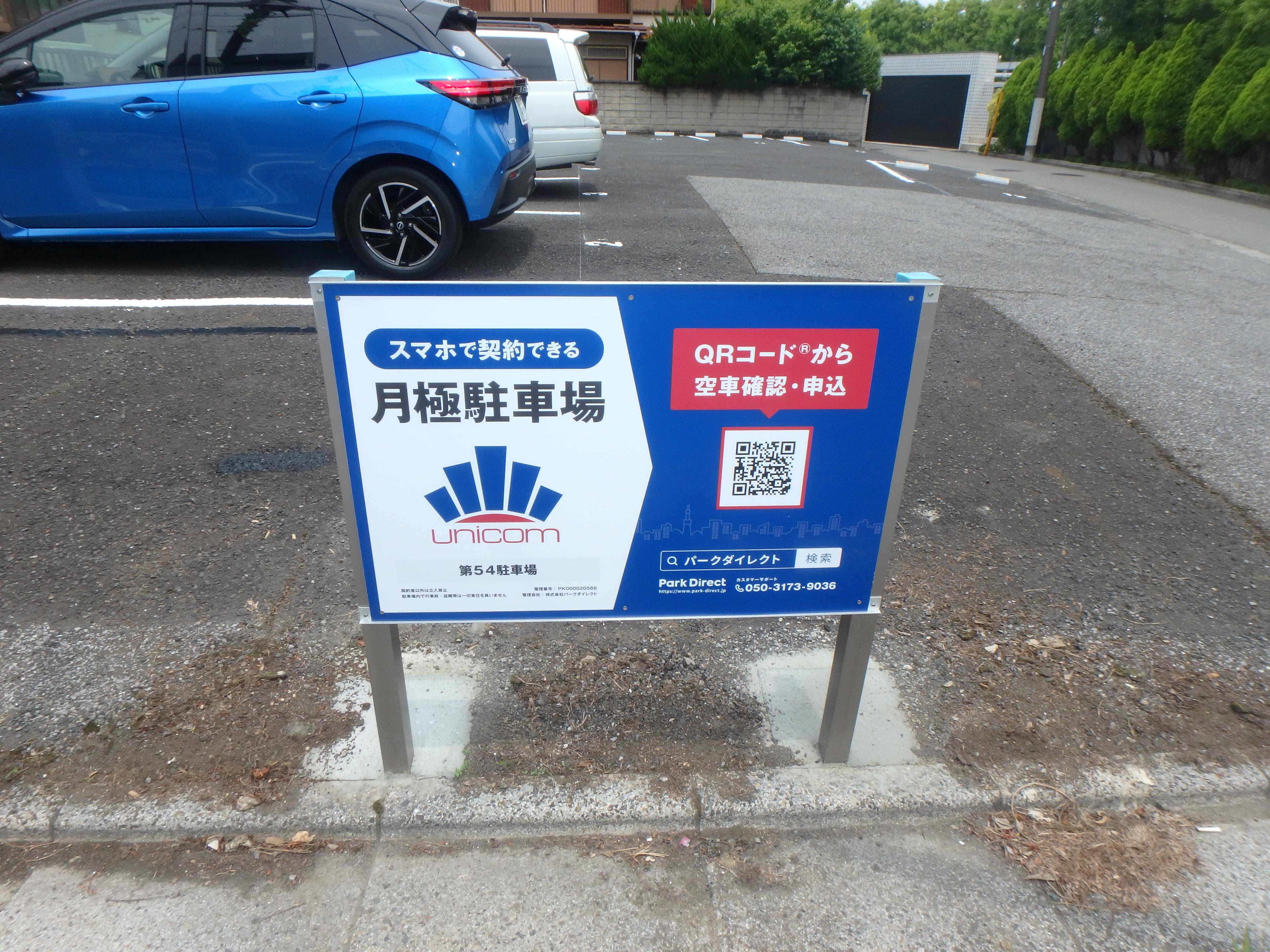 第５４駐車場の外観・駐車場イメージ1枚目