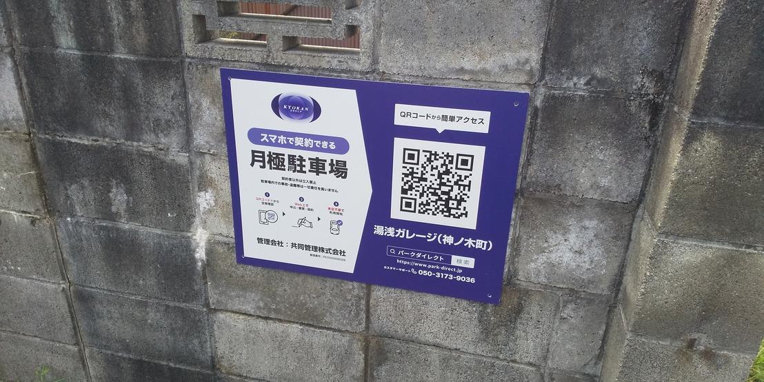 湯浅ガレージ（神ノ木町）の外観・駐車場イメージ2枚目