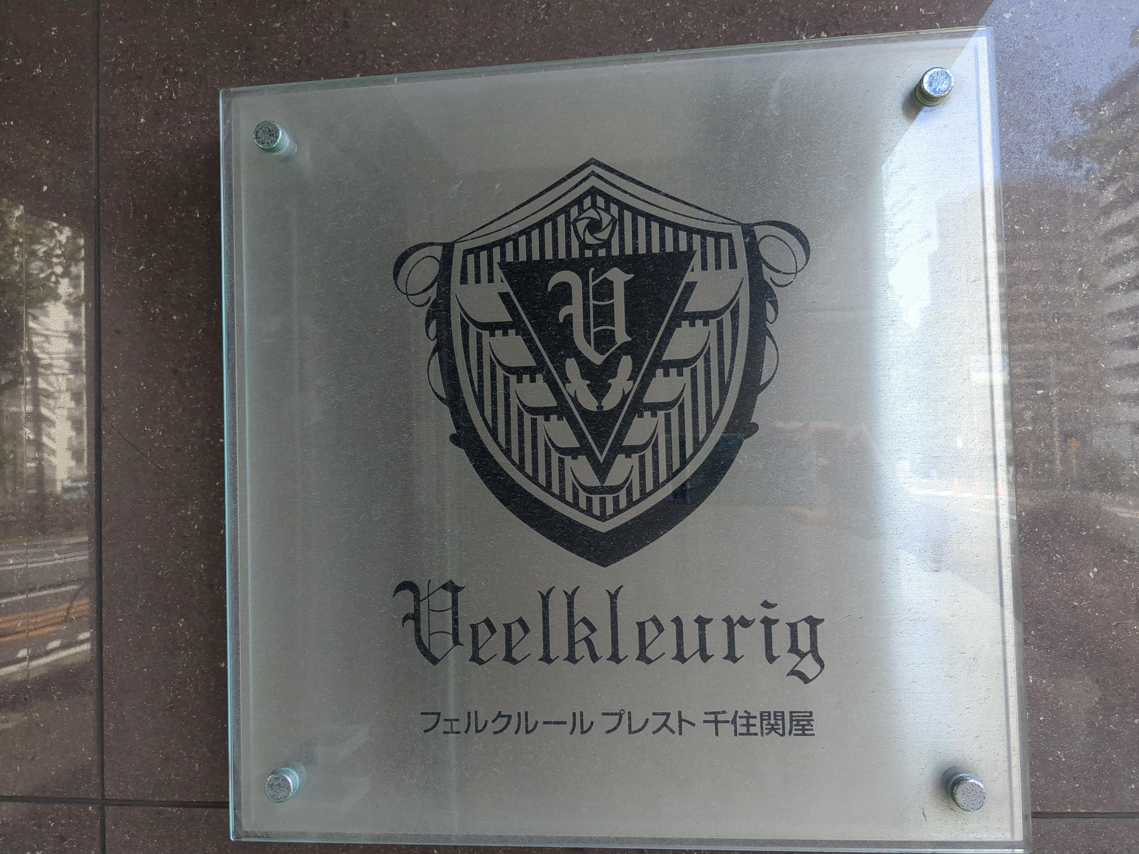 フェルクルールプレスト千住関屋の外観・駐車場イメージ1枚目